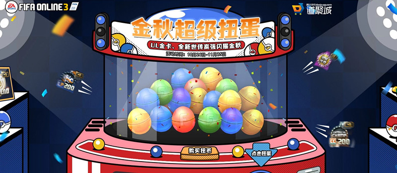 FIFAOL3金秋超级扭蛋活动地址_FIFAOL3金秋超级扭蛋活动奖励领取