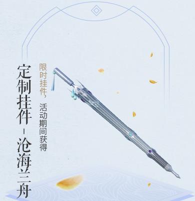剑网3限时挂件沧海兰舟如何获得_剑网3限时挂件沧海兰舟取得办法