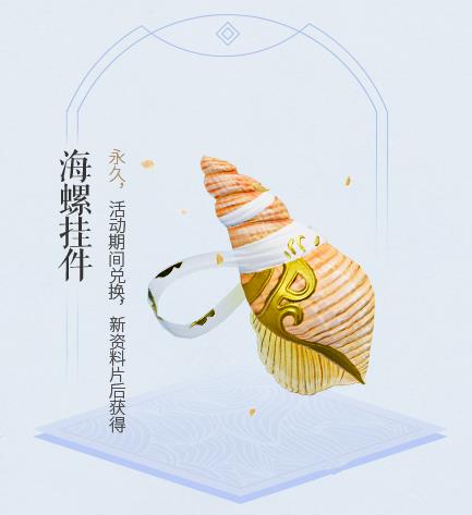 剑网3永久海螺腰挂蜃梦海音取得方式_剑网3永久海螺腰挂蜃梦海音列表