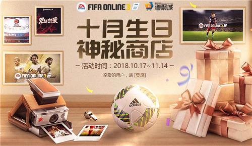 FIFAOL3十月生日神秘商店活动地址_FIFAOL3十月生日神秘商店活动内容奖励