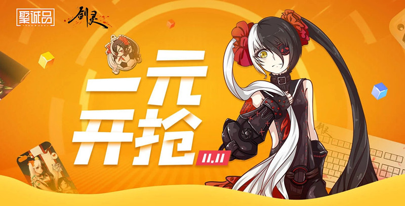 剑灵2018双十一1元开抢活动_剑灵2018双十一1元开抢活动奖励列表