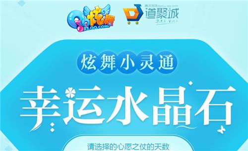 QQ炫舞幸运水晶石活动地址_QQ炫舞幸运水晶石活动内容奖励