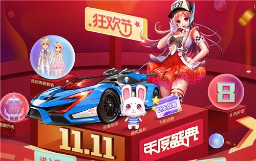 QQ飞车2018双十一活动地址_QQ飞车2018双十一活动内容奖励