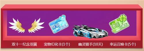 QQ飞车2018双十一活动地址_QQ飞车2018双十一活动内容奖励