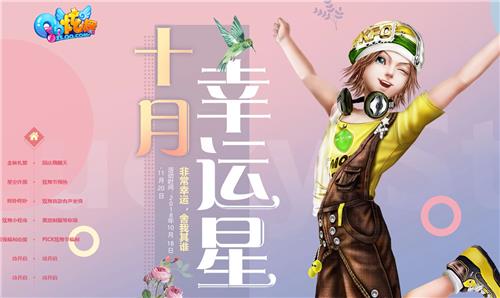 QQ炫舞十月幸运星活动地址_QQ炫舞十月幸运星活动内容奖励