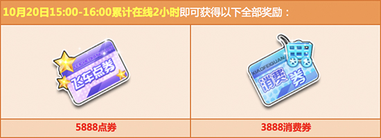 QQ飞车10月20日整点在线奖励活动内容奖励_QQ飞车10月20日整点在线奖励活动介绍