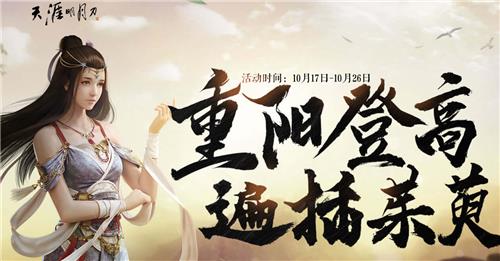 天涯明月刀重阳登高遍插茱萸活动地址_天涯明月刀重阳登高遍插茱萸活动内容奖励