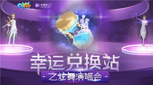 QQ炫舞幸运兑换站之炫舞演唱会活动地址_QQ炫舞幸运兑换站之炫舞演唱会活动内容奖励