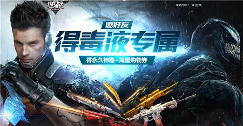 逆战邀好友得毒液专属活动地址_逆战邀好友得毒液专属活动内容奖励