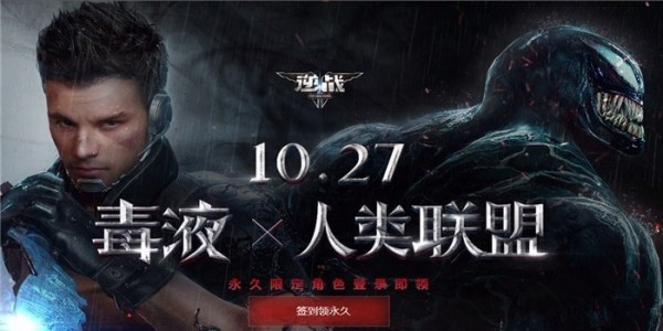 逆战10.27毒液突袭活动地址_逆战毒液X人类联盟永久人物领取地址