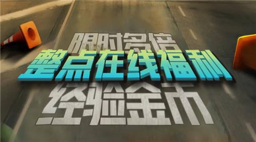 极品飞车OL整点在线福利活动地址_极品飞车OL整点在线福利活动内容奖励