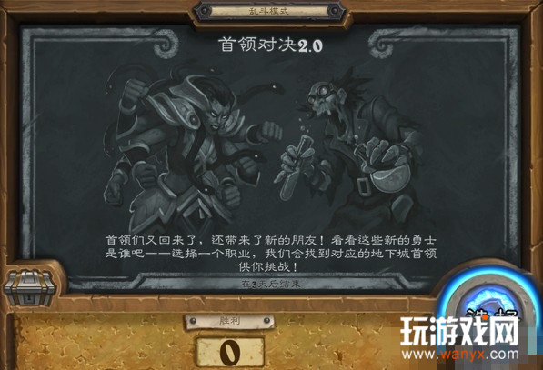 炉石传说本周乱斗首领对决2.0玩法规则及取胜攻略_炉石传说乱斗首领对决2.0如何玩