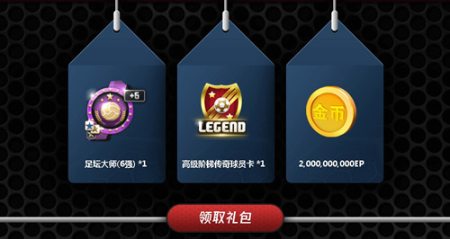 FIFAOL3十月首充活动_FIFAOL3十月首充活动礼包领取地址