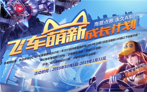 QQ飞车萌新成长计划活动地址_QQ飞车萌新成长计划活动内容奖励