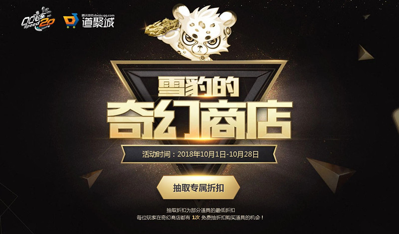 QQ飞车10月雪豹的奇幻商店活动_QQ飞车10月雪豹的奇幻商店道具