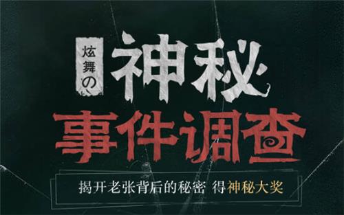 QQ炫舞神秘事件调查活动地址_QQ炫舞神秘事件调查活动内容奖励