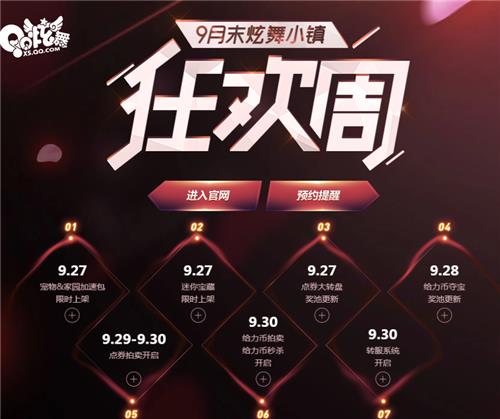 QQ炫舞9月末炫舞小镇狂欢周活动地址_QQ炫舞9月末炫舞小镇狂欢周活动内容奖励