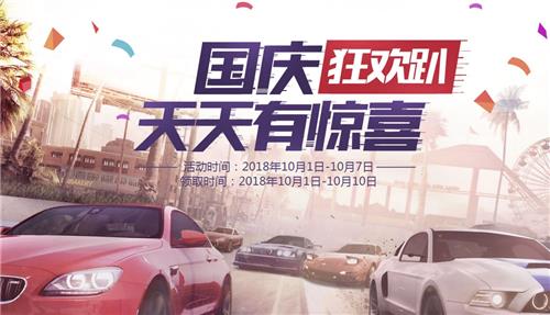 极品飞车国庆狂欢趴天天有惊喜活动地址_极品飞车国庆狂欢趴天天有惊喜活动内容奖励