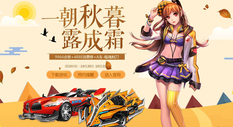 QQ飞车一朝秋幕露成霜活动_QQ飞车一朝秋幕露成霜活动预约地址