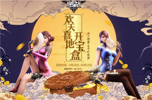 逆战欢天喜地开宝盒活动地址_逆战欢天喜地开宝盒活动内容奖励