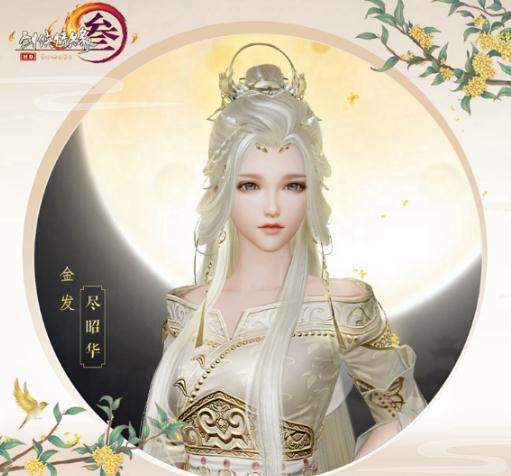 剑网32018中秋金发尽昭华列表_剑网32018中秋金发尽昭华如何