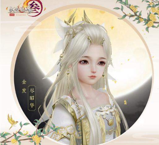 剑网32018中秋金发尽昭华列表_剑网32018中秋金发尽昭华如何