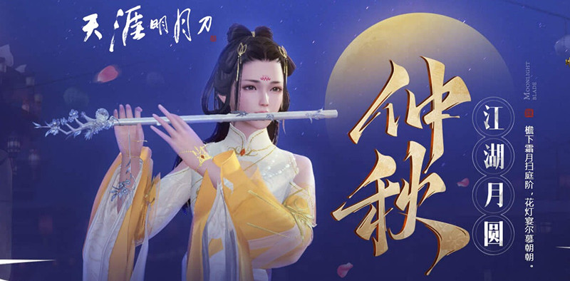 天涯明月刀仲秋江湖月圆活动玩法_天涯明月刀仲秋江湖月圆活动福利领取