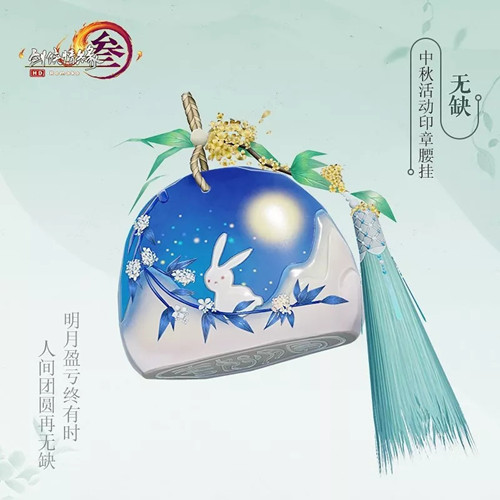 剑网3无缺腰挂如何得_剑网32018中秋活动印章腰挂无缺获得办法及外观