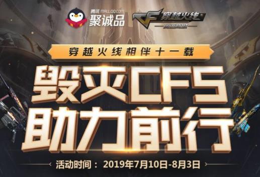 CF毁灭CFS助力前行活动地址_CF毁灭CFS助力前行活动内容奖励