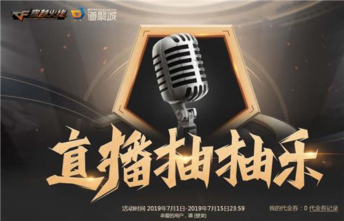 CF直播抽抽乐活动地址_CF直播抽抽乐活动内容奖励