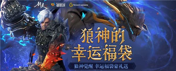 剑灵狼神的幸运福袋活动地址_剑灵狼神的幸运福袋活动内容奖励