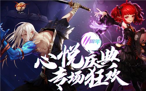 DNF11周年心悦庆典专场狂欢活动地址_DNF11周年集字领大礼活动内容奖励