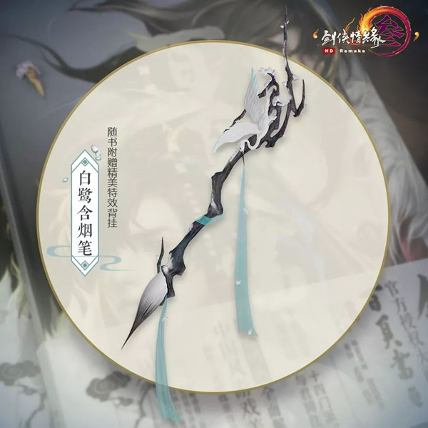 剑网3背挂白鹭含烟笔取得方式_剑网3背挂白鹭含烟笔如何获得