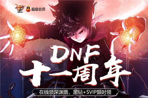 DNF十一周年在线领深渊票黑钻活动地址_DNF十一周年在线领深渊票黑钻活动内容奖励