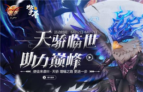 DNF天骄临世助力巅峰抽奖活动地址_DNF天骄临世助力巅峰抽奖活动内容奖励