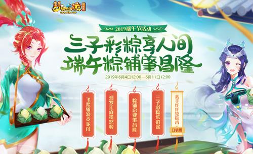 梦幻西游2019端午节活动攻略_梦幻西游2019端午节活动内容奖励