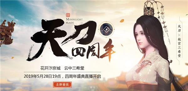 天涯明月刀四周年专题活动_天涯明月刀四周年专题活动地址