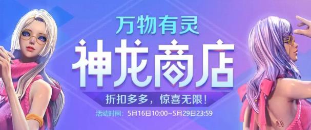 剑灵感谢有你神龙商店活动地址_剑灵感谢有你神龙商店活动内容奖励