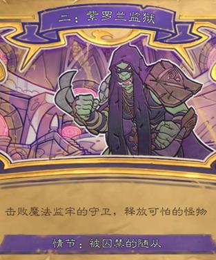炉石传说达拉然大劫案第二章如何过_炉石传说达拉然大劫案第二章紫罗兰监狱打法攻略
