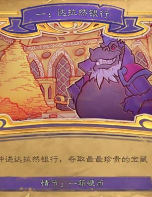 炉石传说达拉然大劫案首章如何过_炉石传说达拉然大劫案首章达拉然银行打法攻略