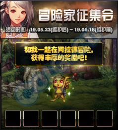 2019DNF5月冒险家征集令活动内容奖励_2019DNF5月冒险家征集令活动详情