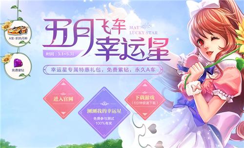 QQ飞车五月幸运星活动地址_QQ飞车五月幸运星活动内容奖励