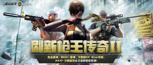 CF刷新枪王传奇Ⅱ活动地址_CF刷新枪王传奇2活动内容奖励