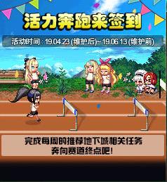 DNF活力奔跑来签到活动_DNF活力奔跑来签到活动内容奖励