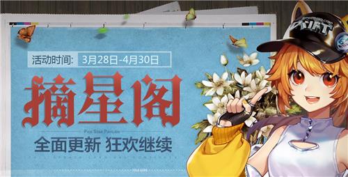 QQ飞车4月摘星阁活动地址_QQ飞车4月摘星阁活动内容奖励