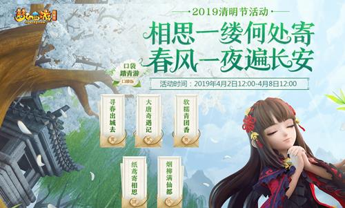 梦幻西游2019清明节活动内容奖励_梦幻西游2019清明节活动攻略