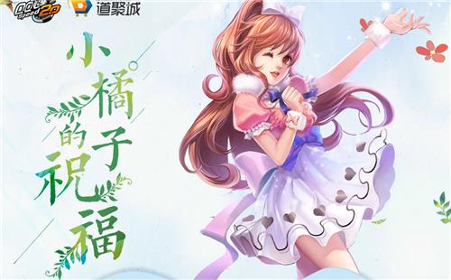 QQ飞车小橘子的祝福活动地址_QQ飞车小橘子的祝福活动内容奖励