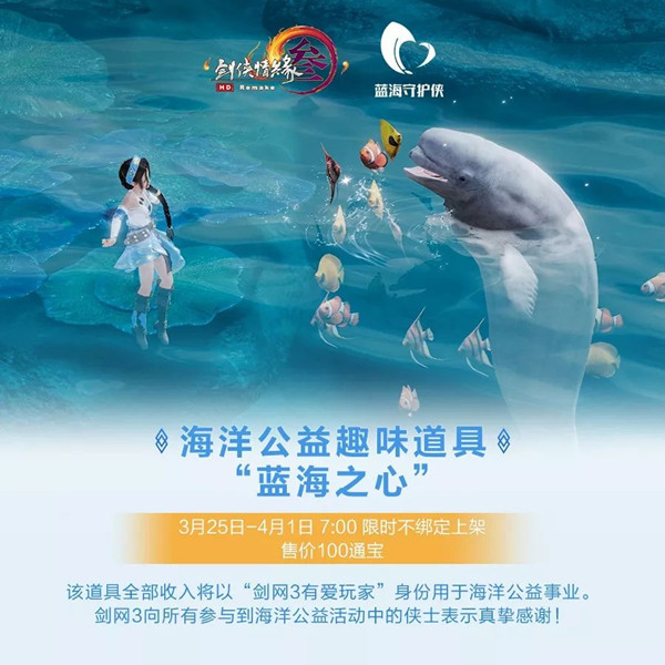剑网3蓝海之心公益应援道具如何获得_剑网3蓝海之心公益应援道具售价