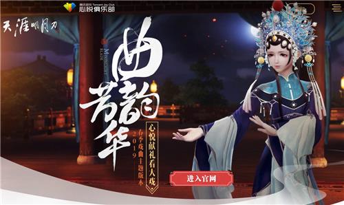 天涯明月刀心悦献礼看大戏活动地址_天涯明月刀心悦献礼看大戏活动内容奖励