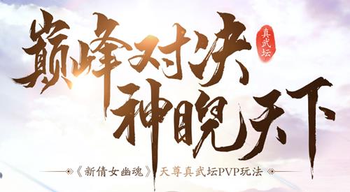 新倩女幽魂2019天尊真武坛春季赛报名地址_新倩女幽魂2019天尊真武坛春季赛奖励